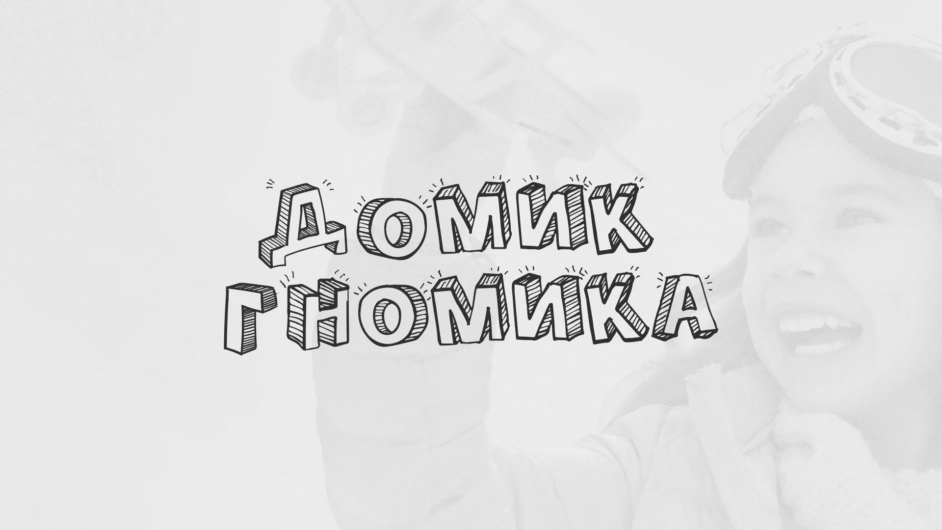 Разработка сайта детского активити-клуба «Домик гномика» в Тимашёвске